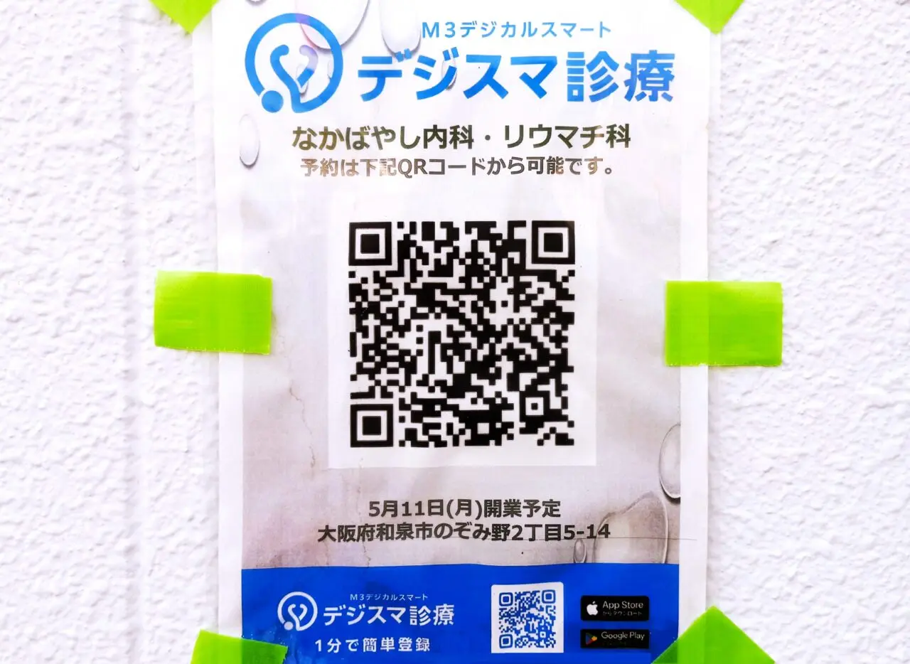 デジスマ診察
