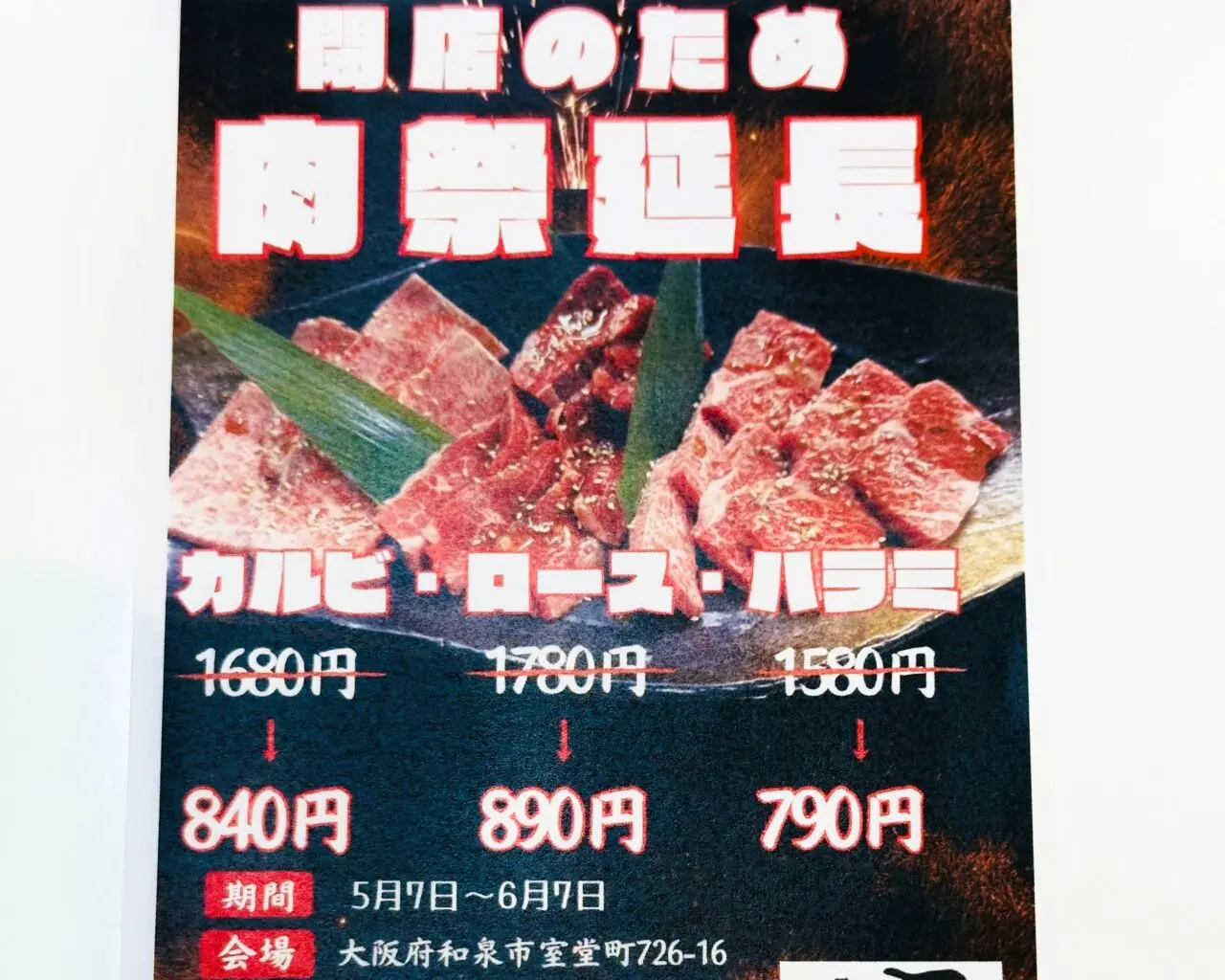 閉店のため肉祭延長