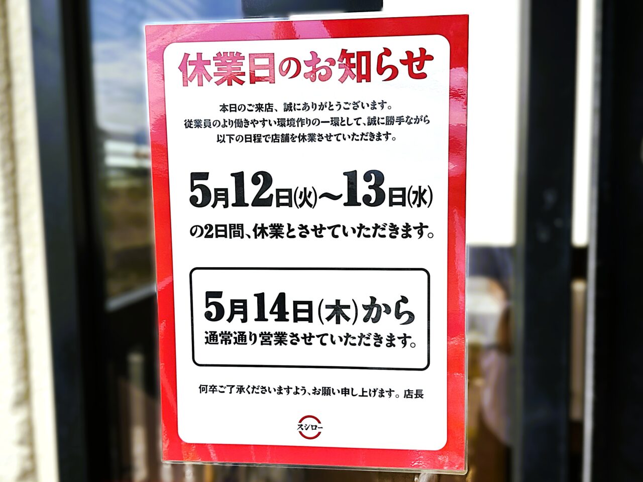 スシロー一斉休業のお知らせ