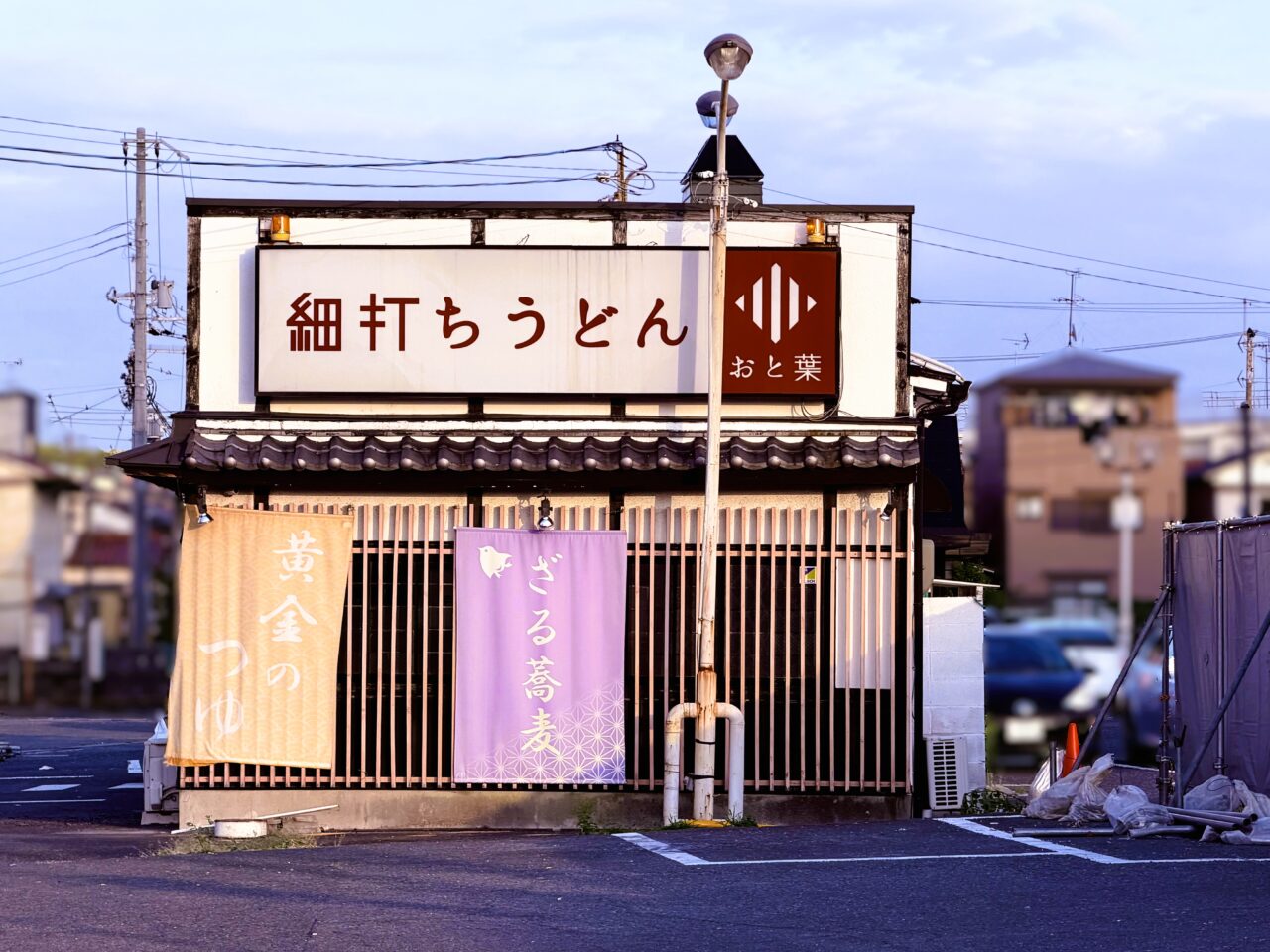 富秋町の「細打ちうどん おと葉」