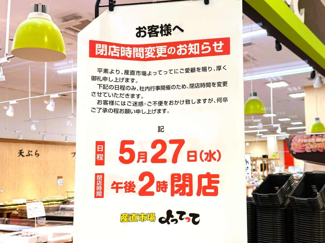 産直市場よってって　営業時間変更のお知らせ