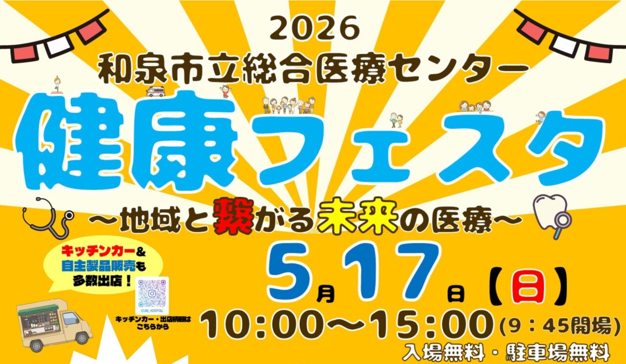 和泉市立総合医療センターで「健康フェスタ」が開催