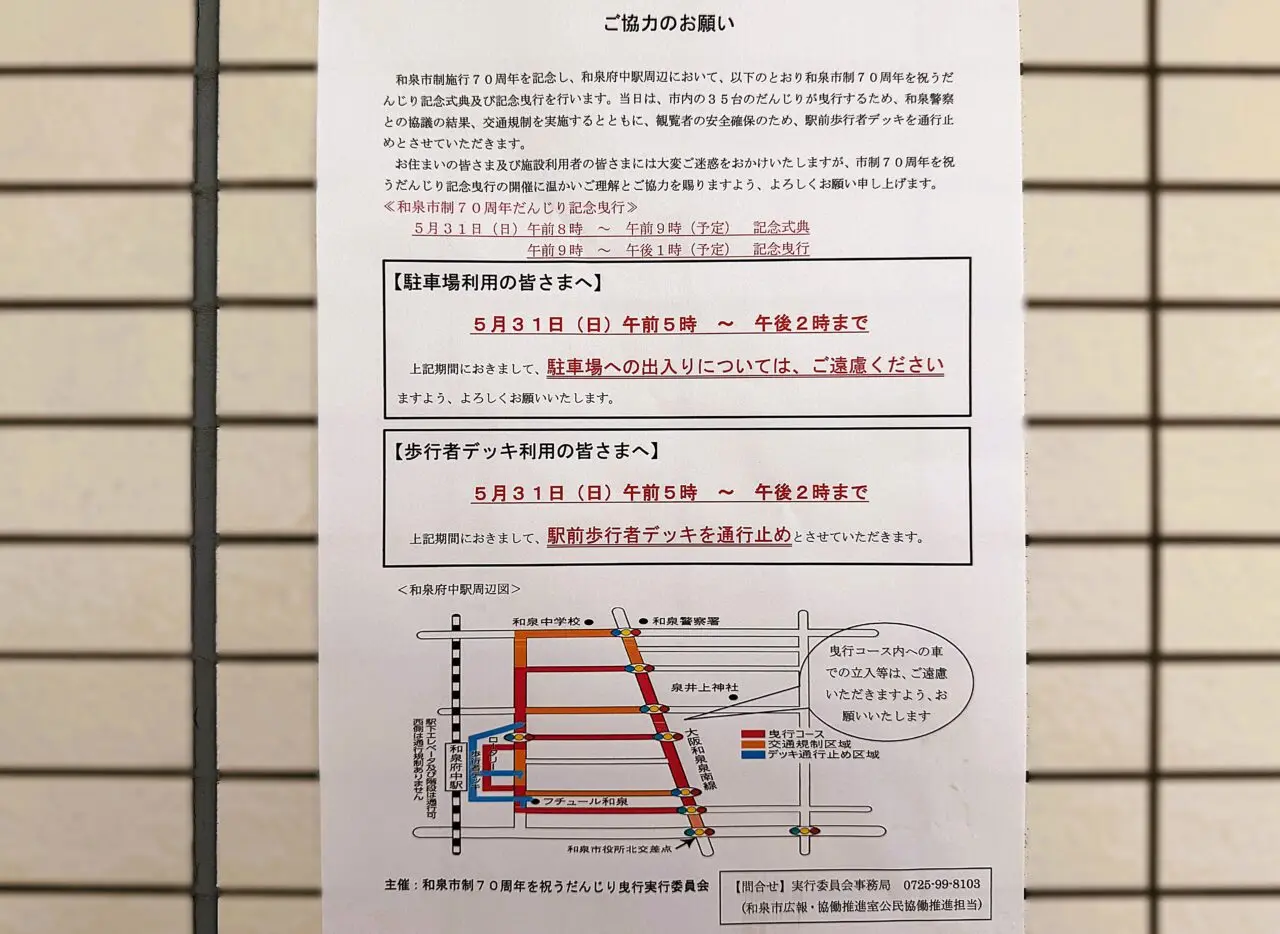 フチュール和泉府中　駐車場閉鎖
