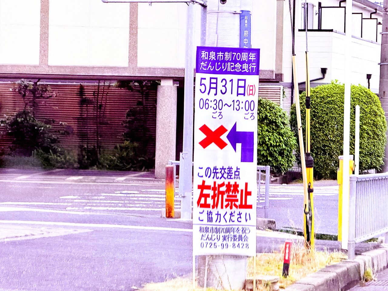 和泉中学校前　左折禁止