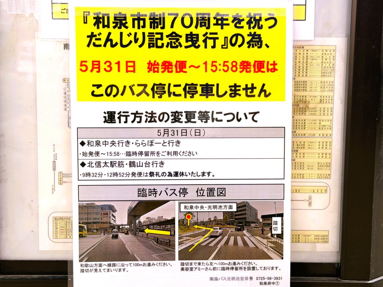 だんじり曳行のためバスの停車場変更