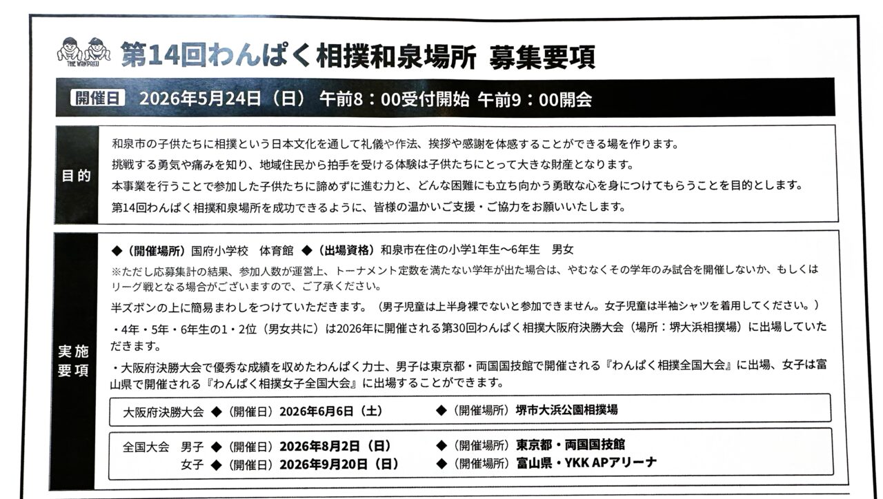 わんぱく相撲和泉場所　募集要項