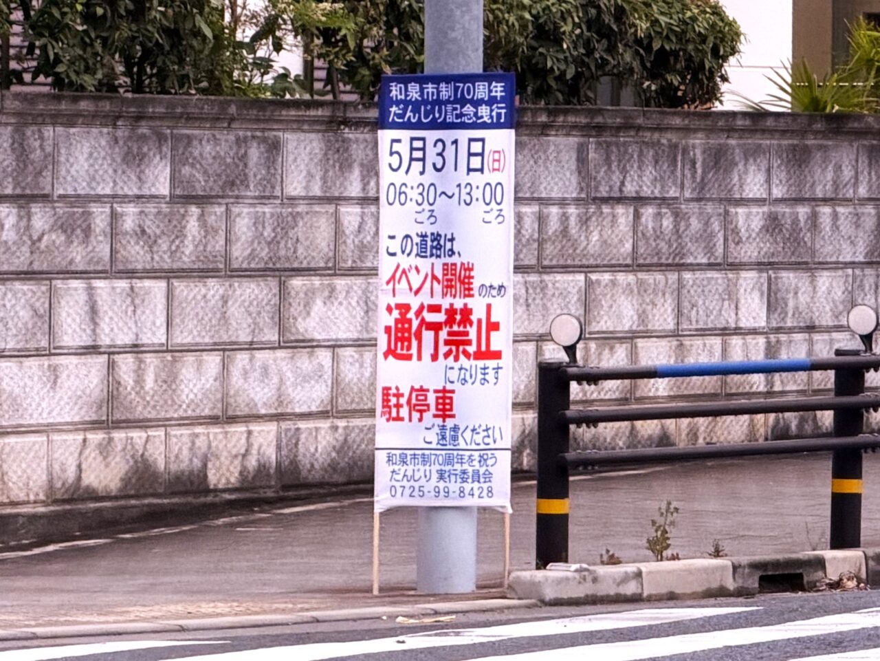 フチュール和泉前　通行禁止