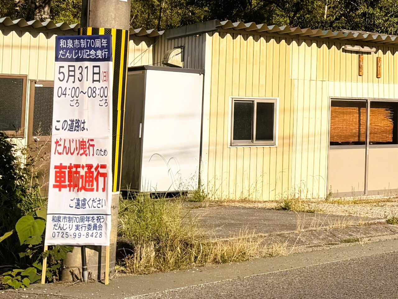 久井町交通規制は4時から
