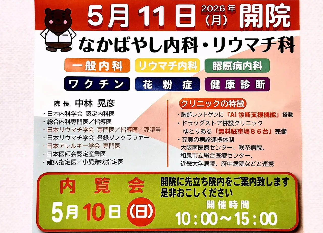 なかばやし内科・リウマチ科　5月11日開院予定