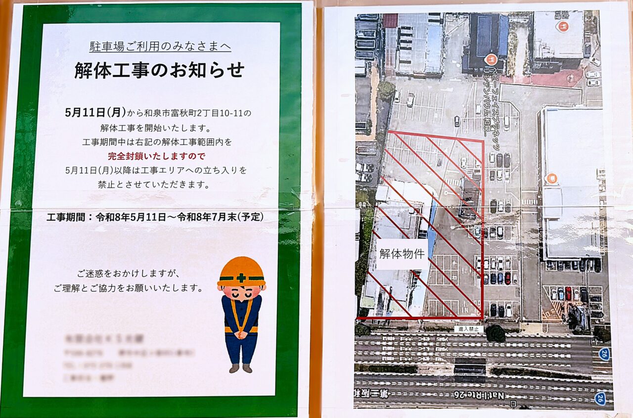 解体工事のお知らせ