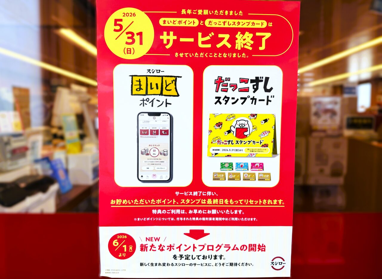 まいどポイントサービス終了
