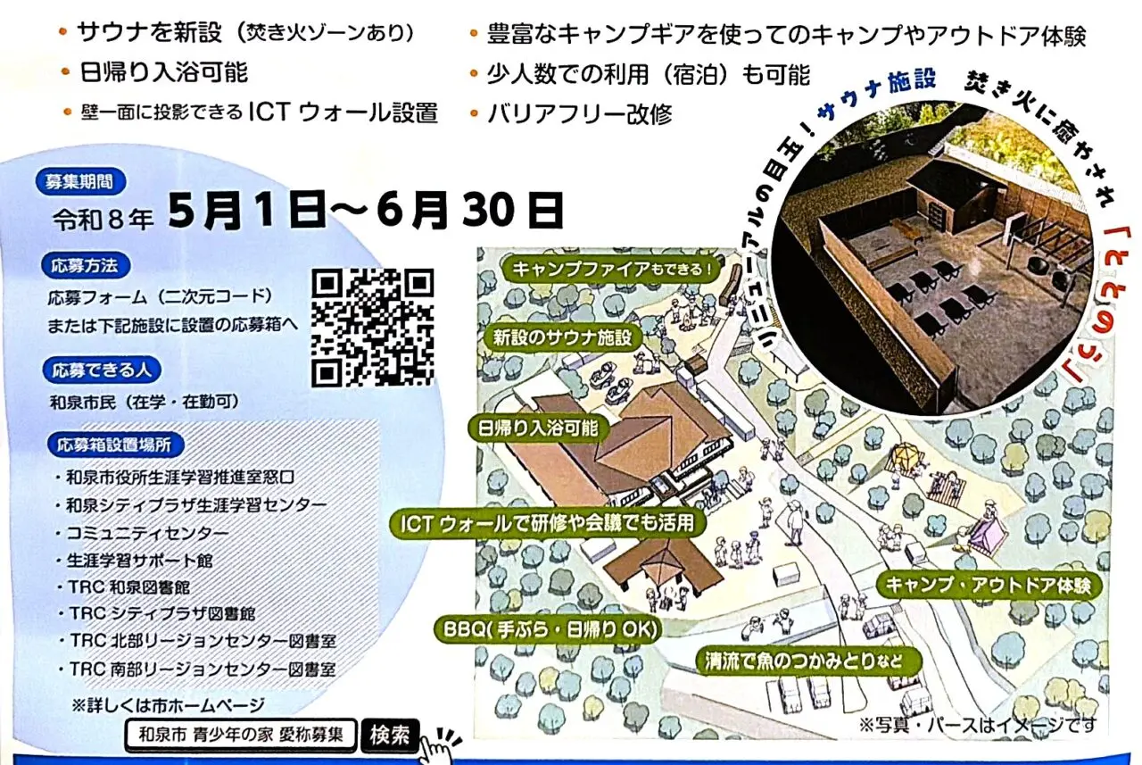 リニューアルされる和泉市の青少年の家