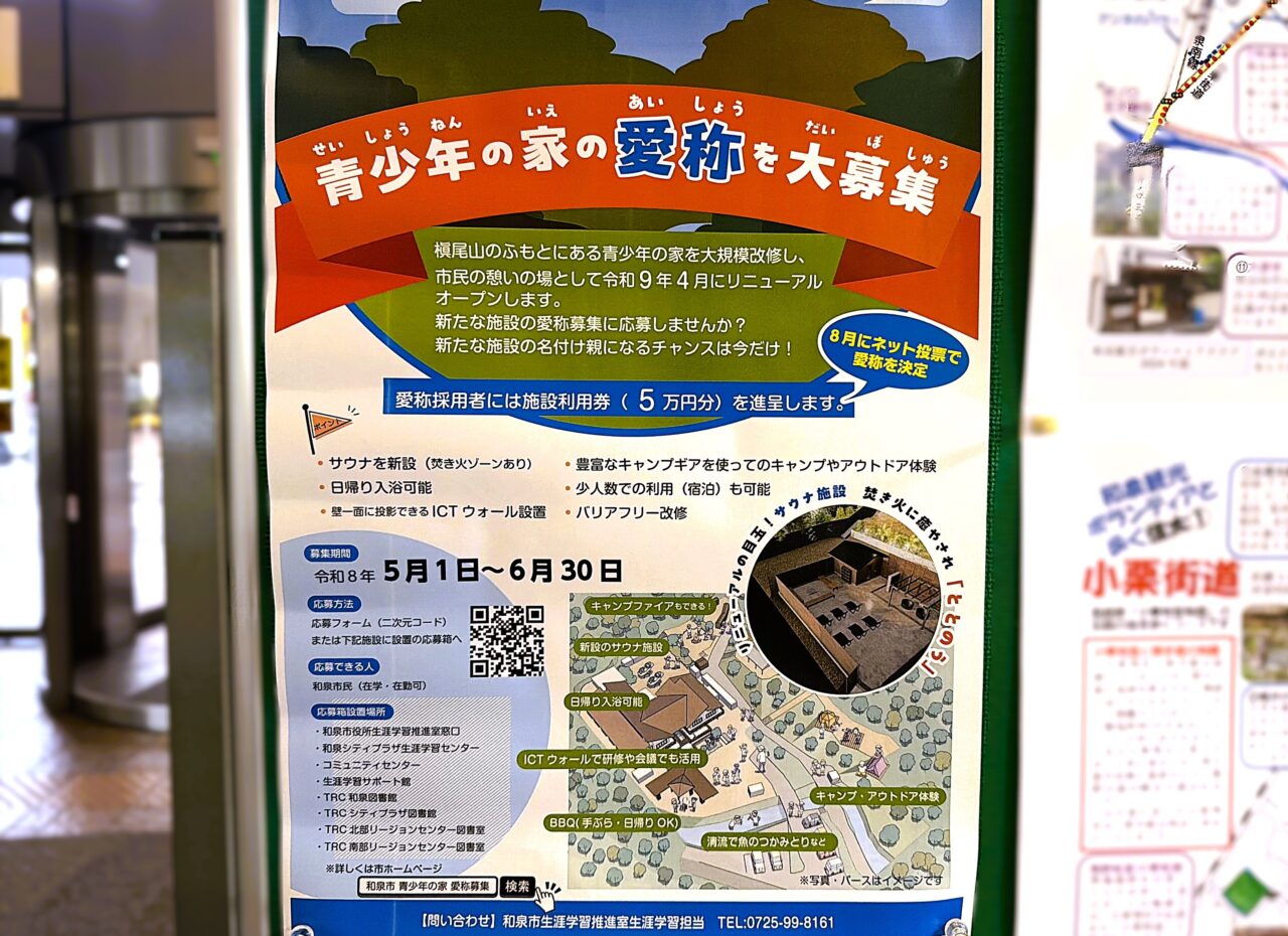 槇尾山のふもとにある青少年の家の愛称募集