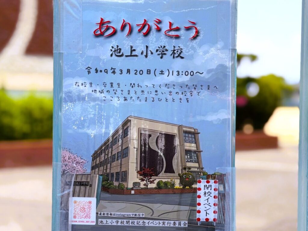 ありがとう池上小学校
