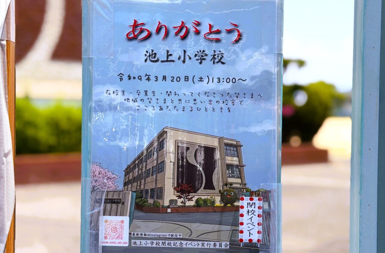 ありがとう池上小学校