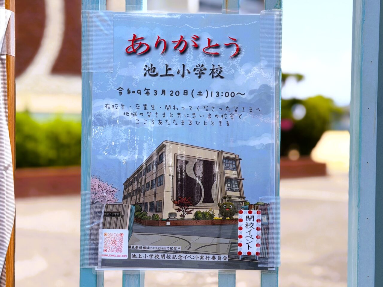 ありがとう池上小学校