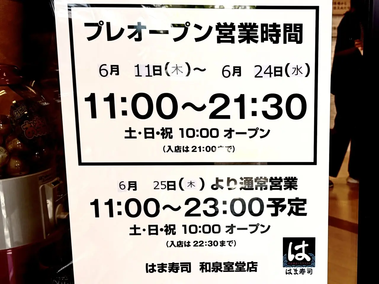 はま寿司　プレオープンの営業時間