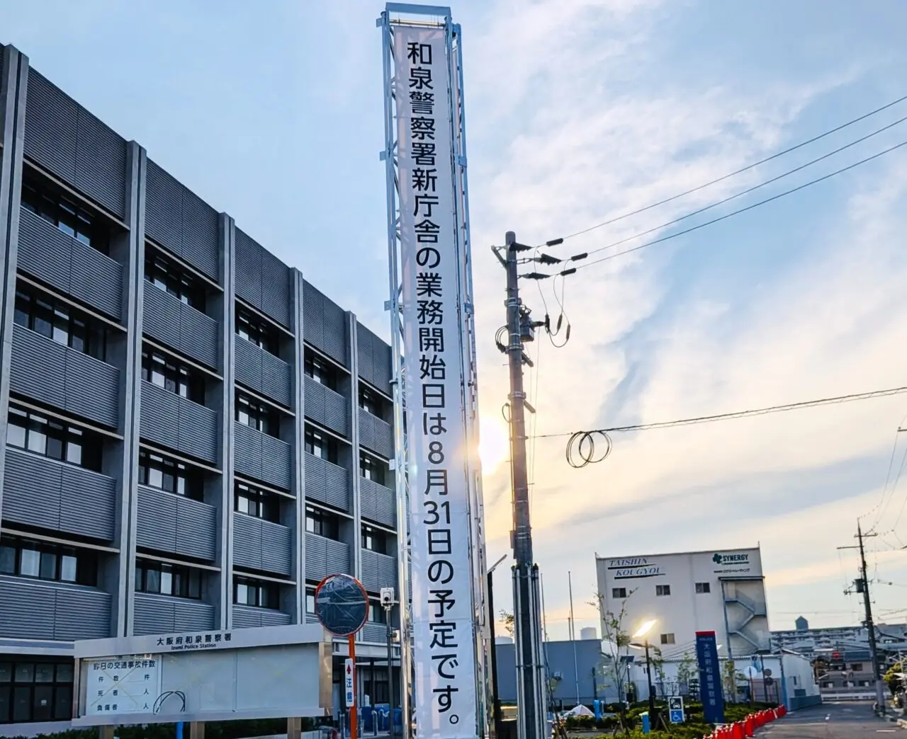 和泉警察署新庁舎の業務開始日は8月31日の予定です