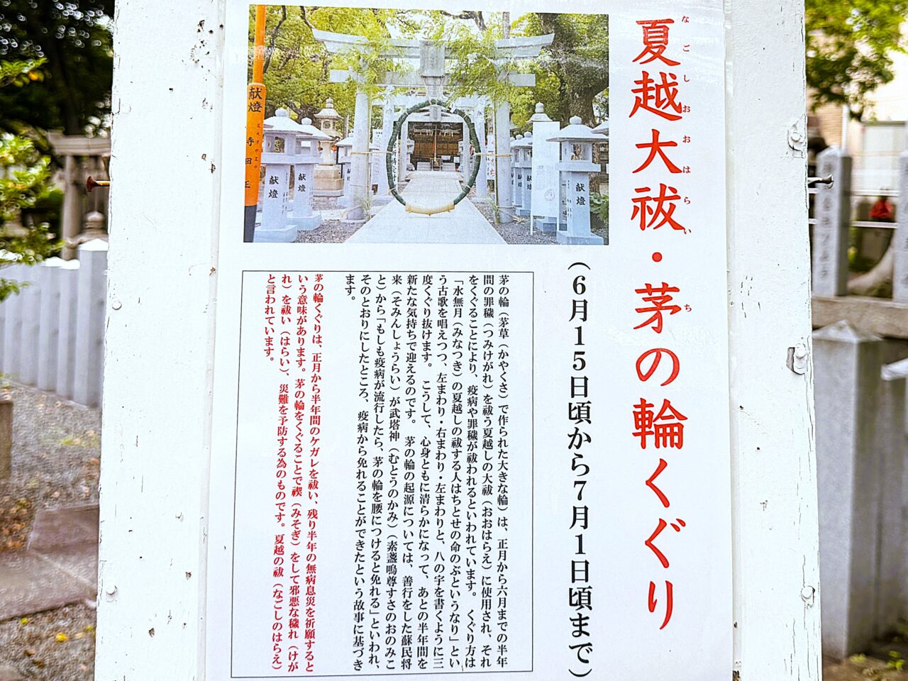 夏越大祓・茅の輪くぐり