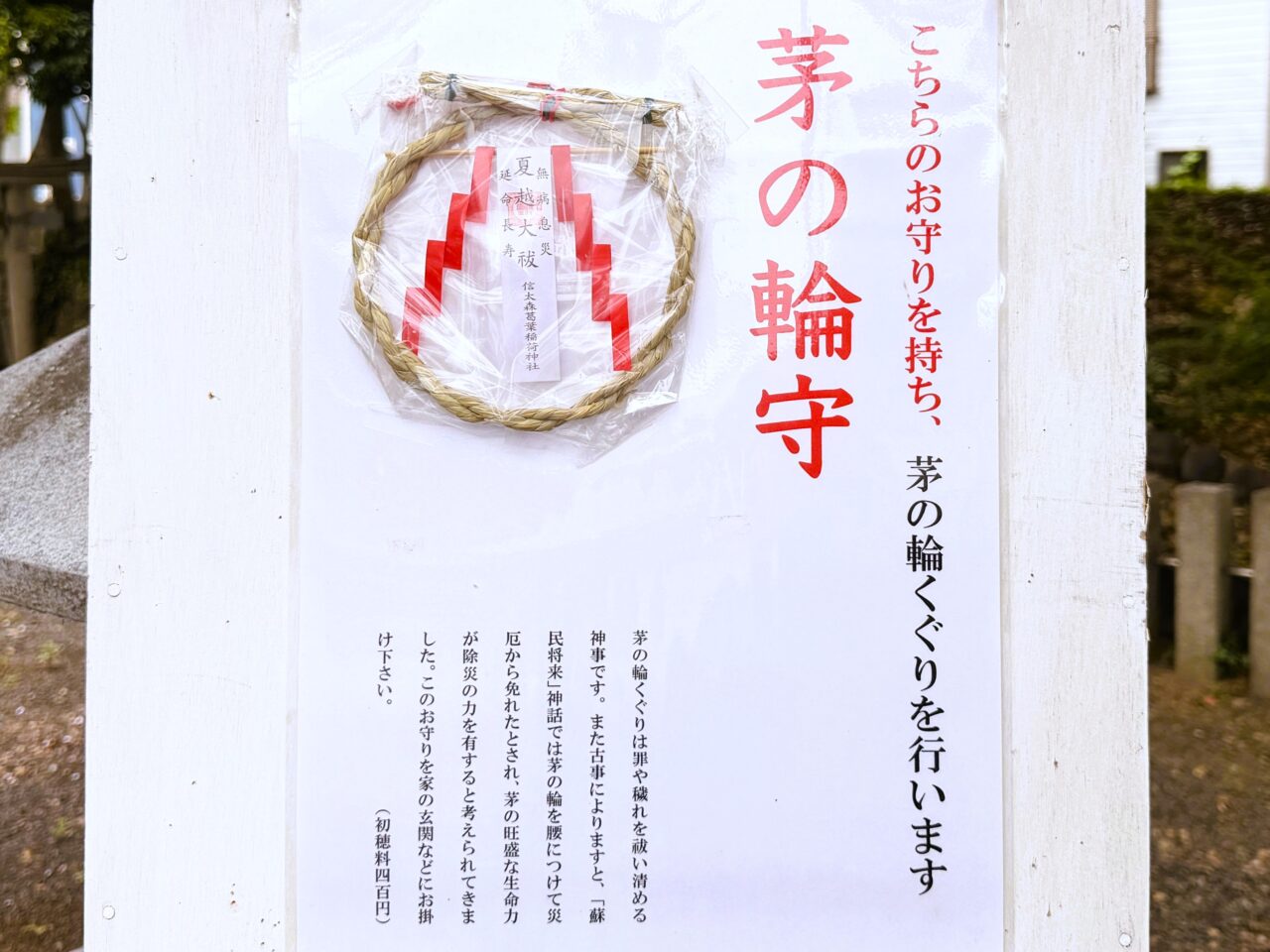 信太森葛葉稲荷神社の茅の輪守