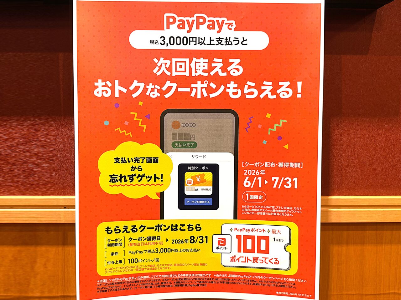 くら寿司PAYPAYクーポン配布