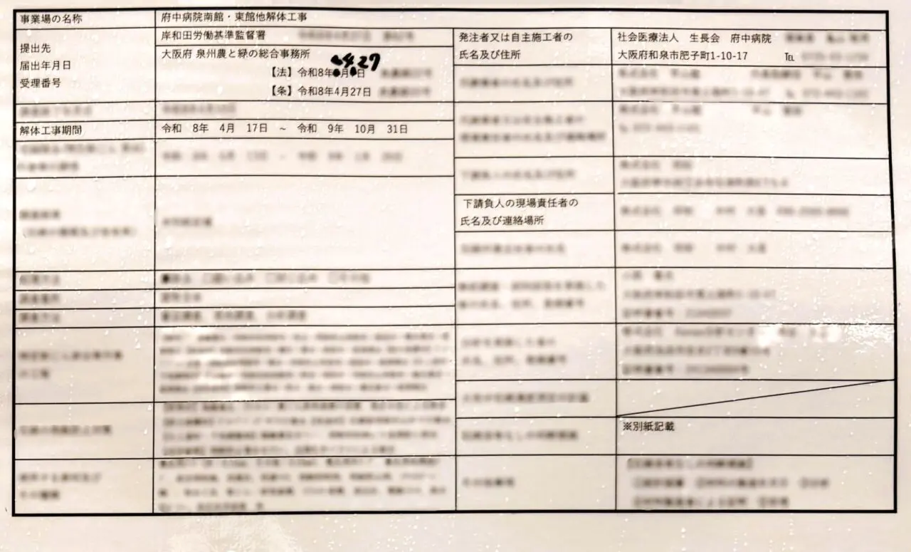 事前調査の結果及び建築物等の特定粉じん排出等作業に関するお知らせ