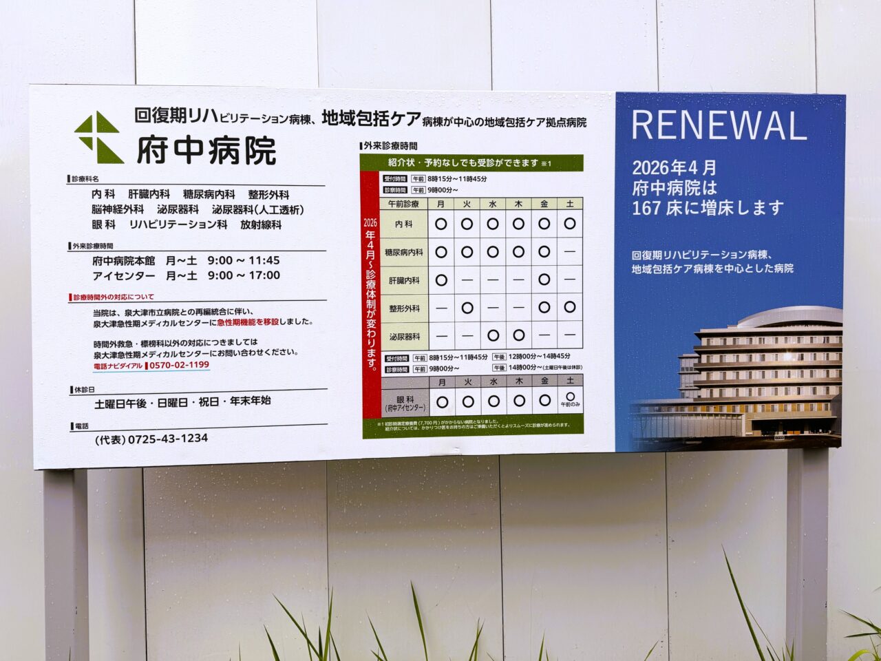 2026年4月リニューアルした府中病院概要