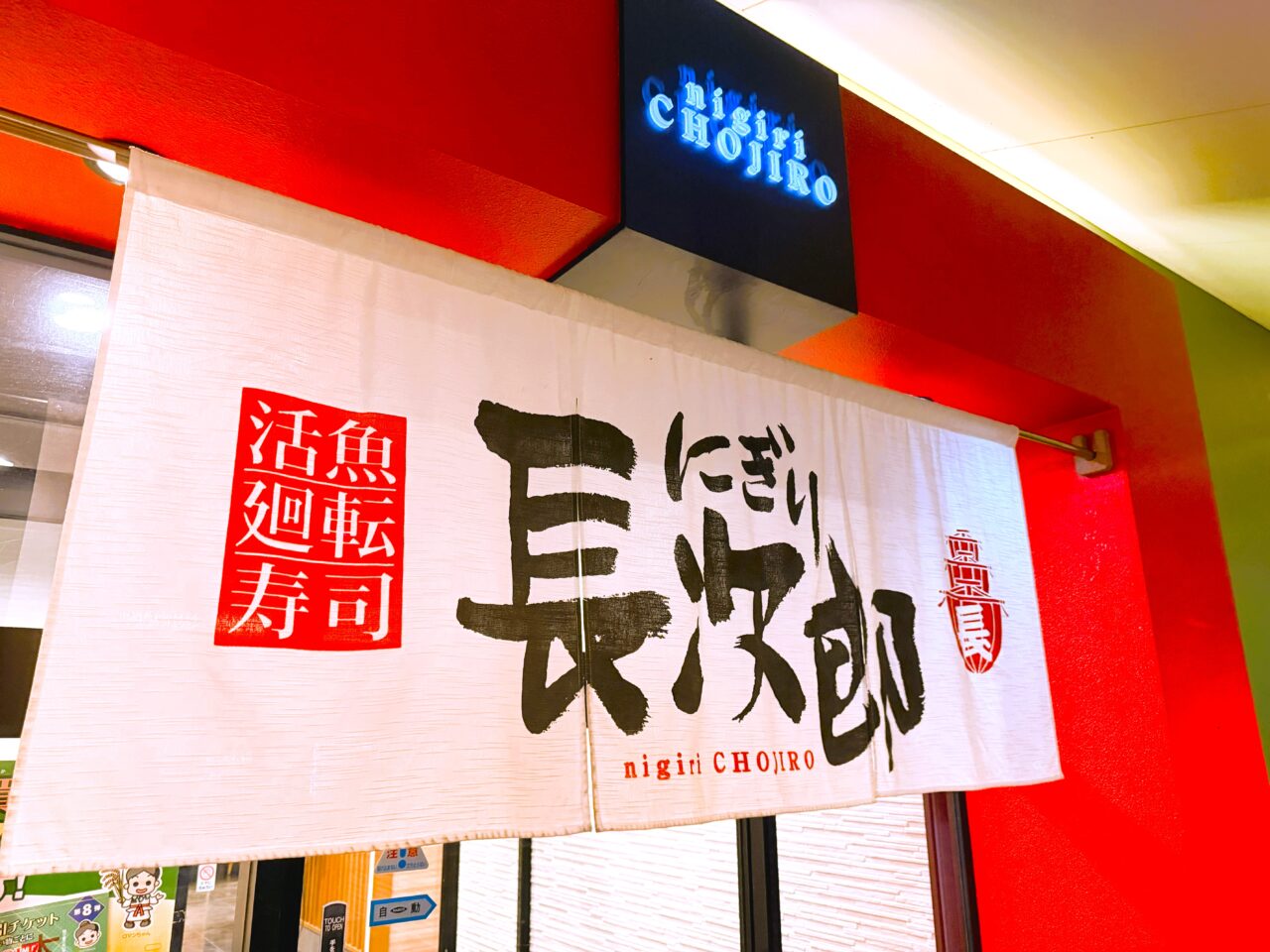 金券プレゼントキャンペーン開催中のにぎり長次郎