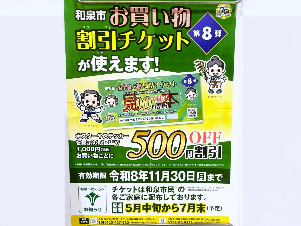 お買い物割引チケットが使える対象店舗の掲示