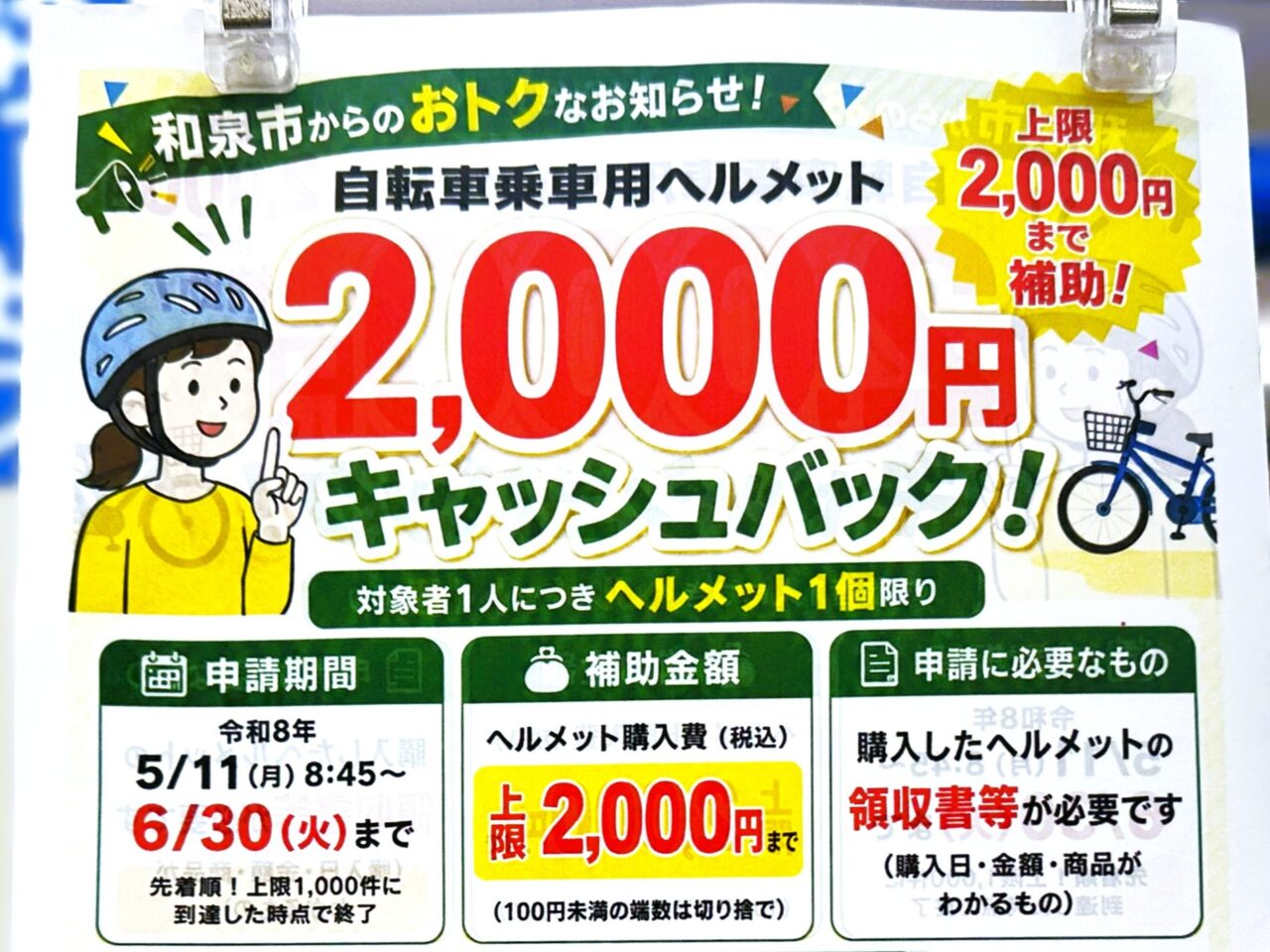 自転車乗用ヘルメット購入で2000円のキャッシュバックキャンペーン１