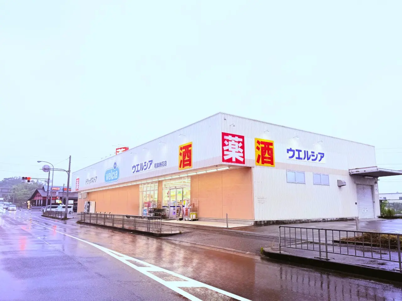 ウエルシア和泉納花店