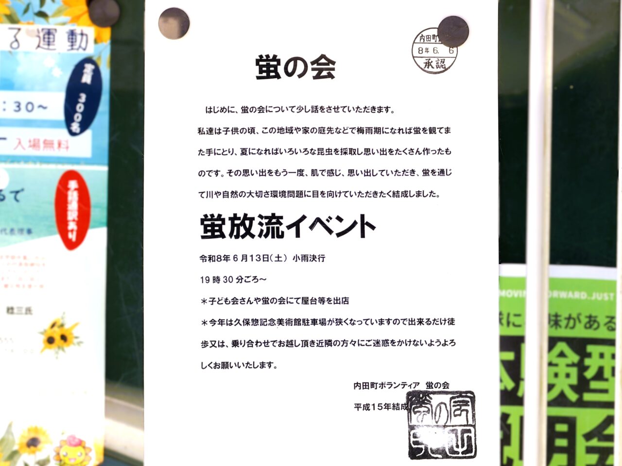 ホタルの会　ホタル放流イベント