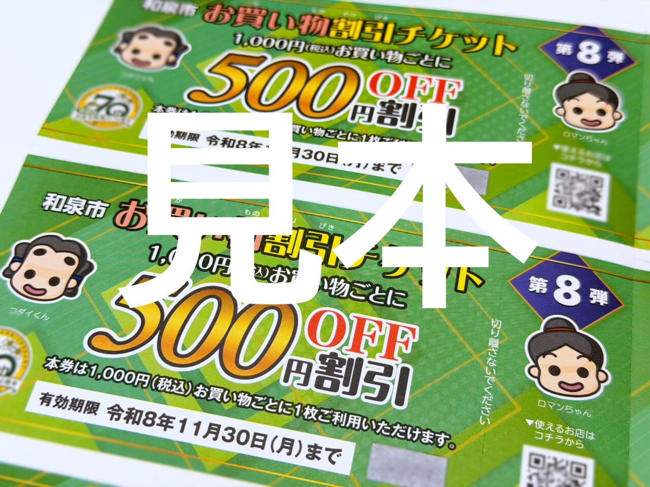 お買い物チケット　見本