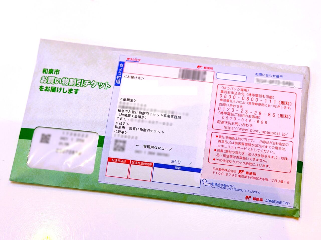 お買い物チケットはゆうぱっくで届きます
