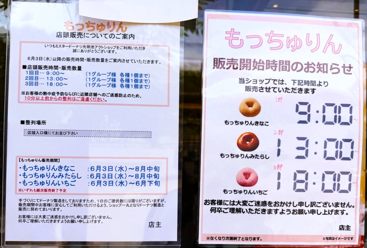 ミスド　光明池駅前　もっちゅりん　販売開始時間