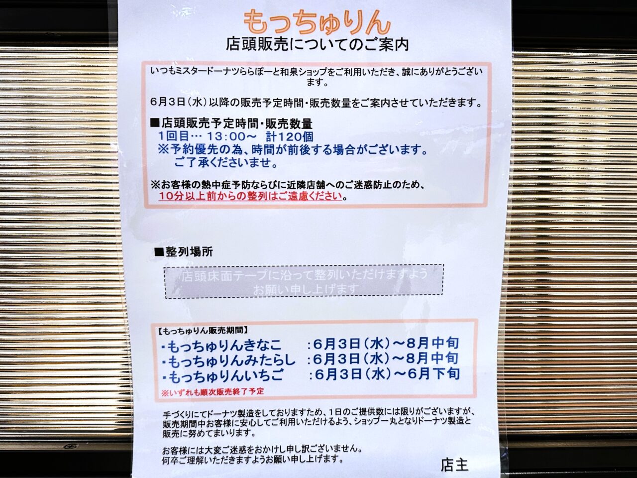 もっちゅりん　ららぽーと和泉　購入案内