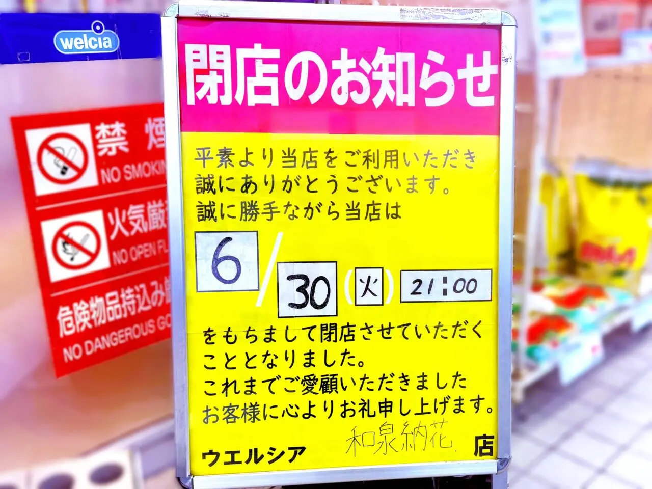 ウエルシア和泉納花店　閉店のお知らせ