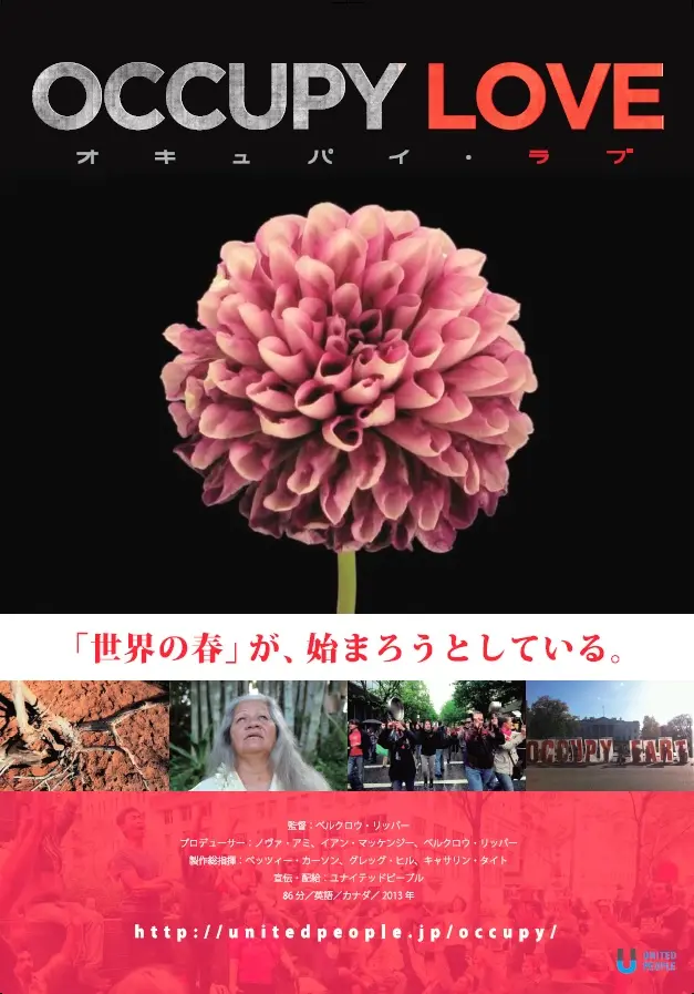 オキュパイ・ラブ