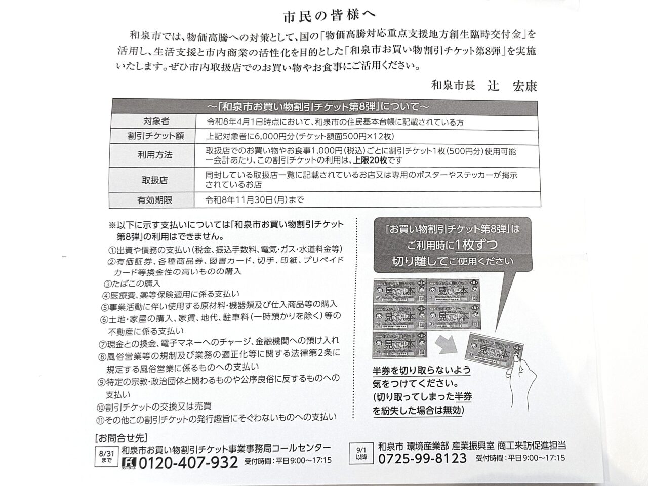 和泉市　お買い物割引チケット裏側