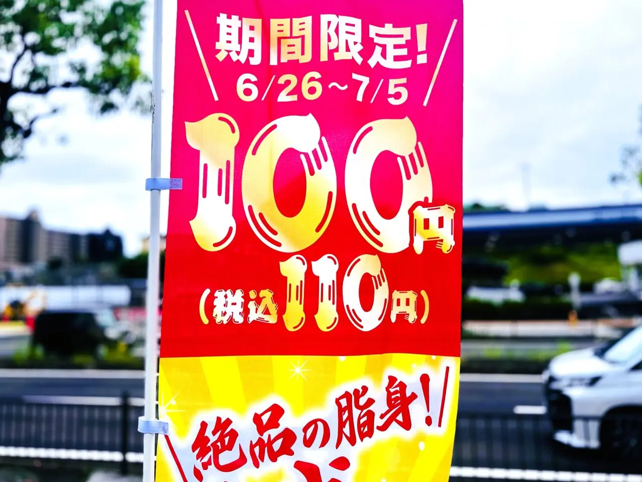期間限定100円　くら寿司