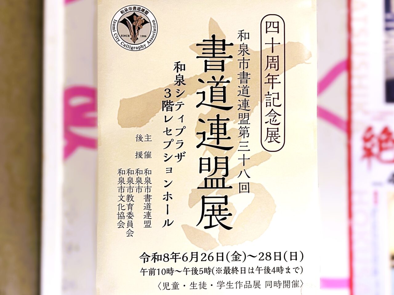 和泉市書道連盟による「書道連盟展」