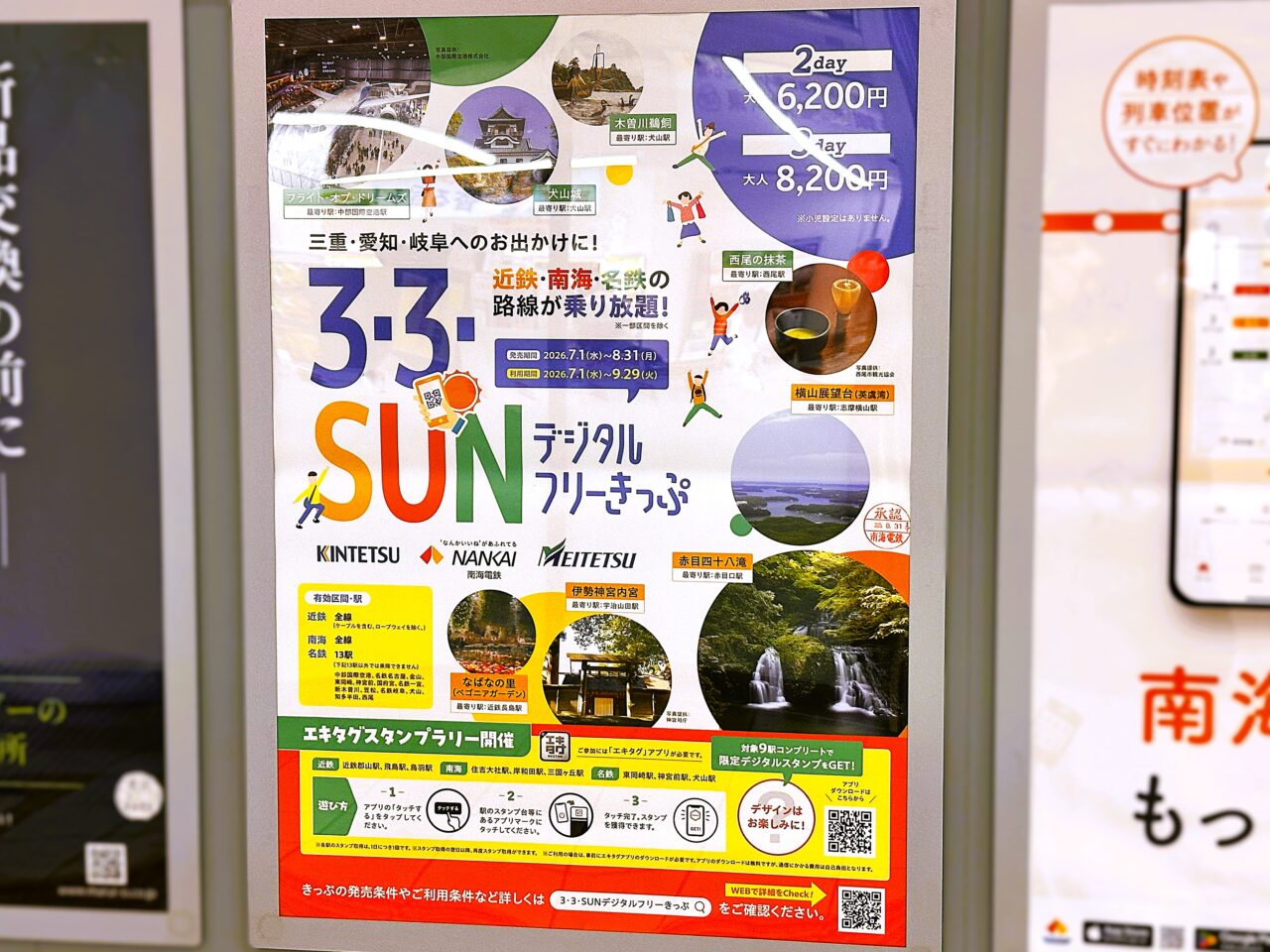 3・3・SUNデジタルフリーきっぷ