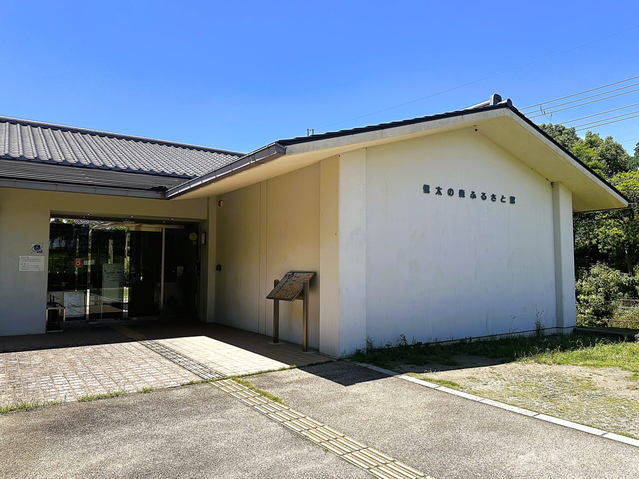 信太の森ふるさと館