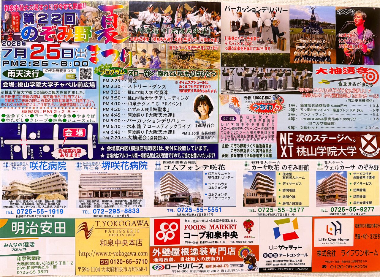 和泉市最大規模の夏祭り「第22回 のぞみ野夏まつり」