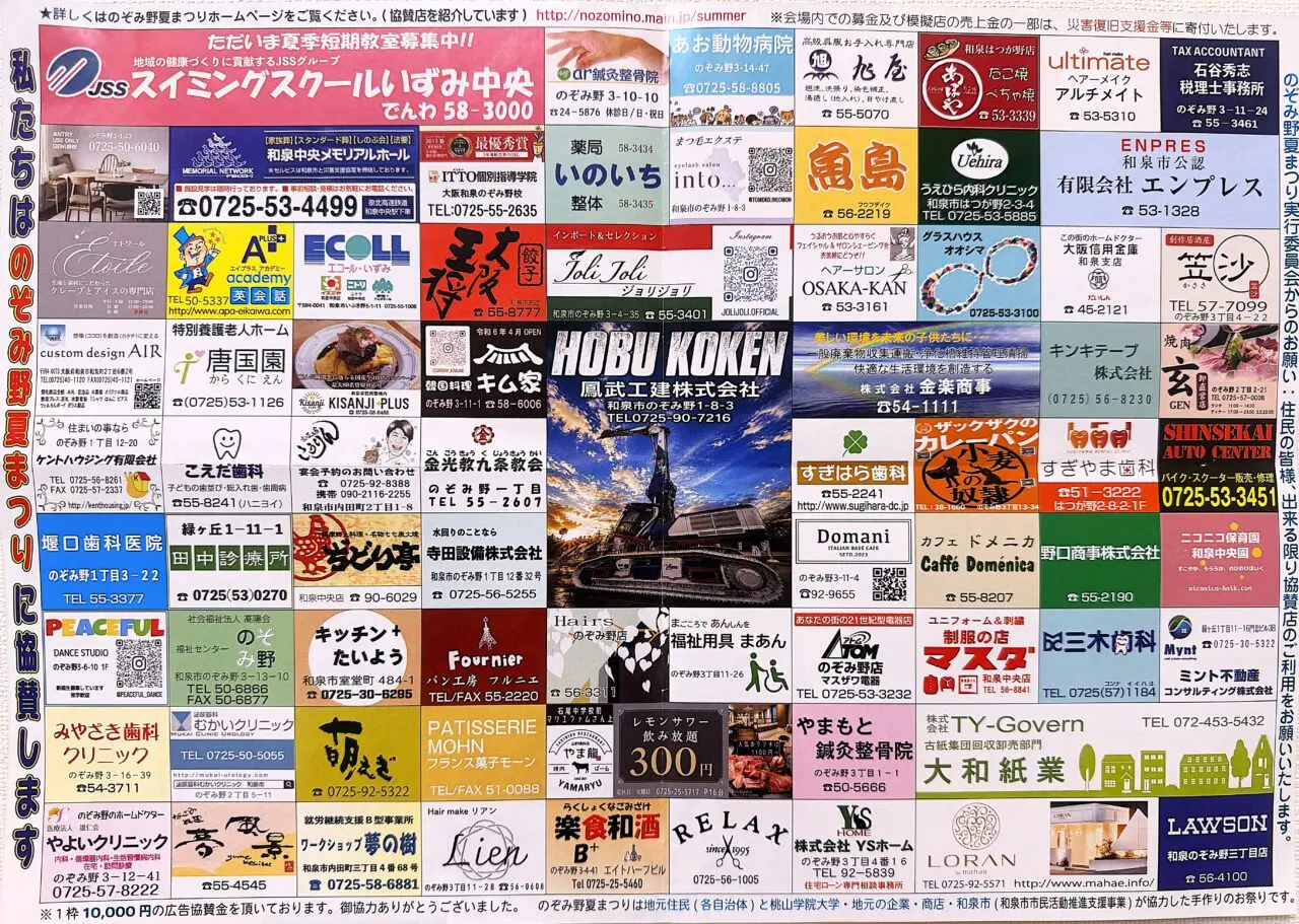 「第22回 のぞみ野夏まつり」協賛企業