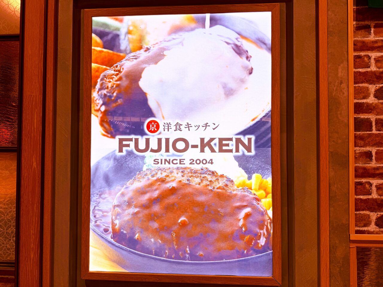 フジオフードシステム洋食キッチン フジオ軒
