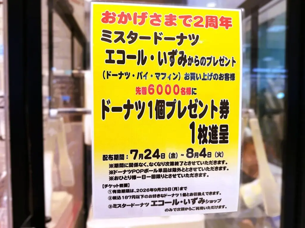 先着6000名に「ドーナツ1個プレゼント券」を進呈。