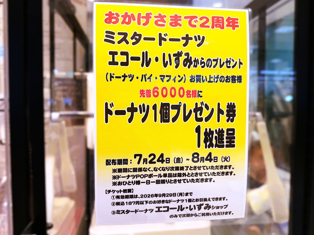 先着6000名に「ドーナツ1個プレゼント券」を進呈。