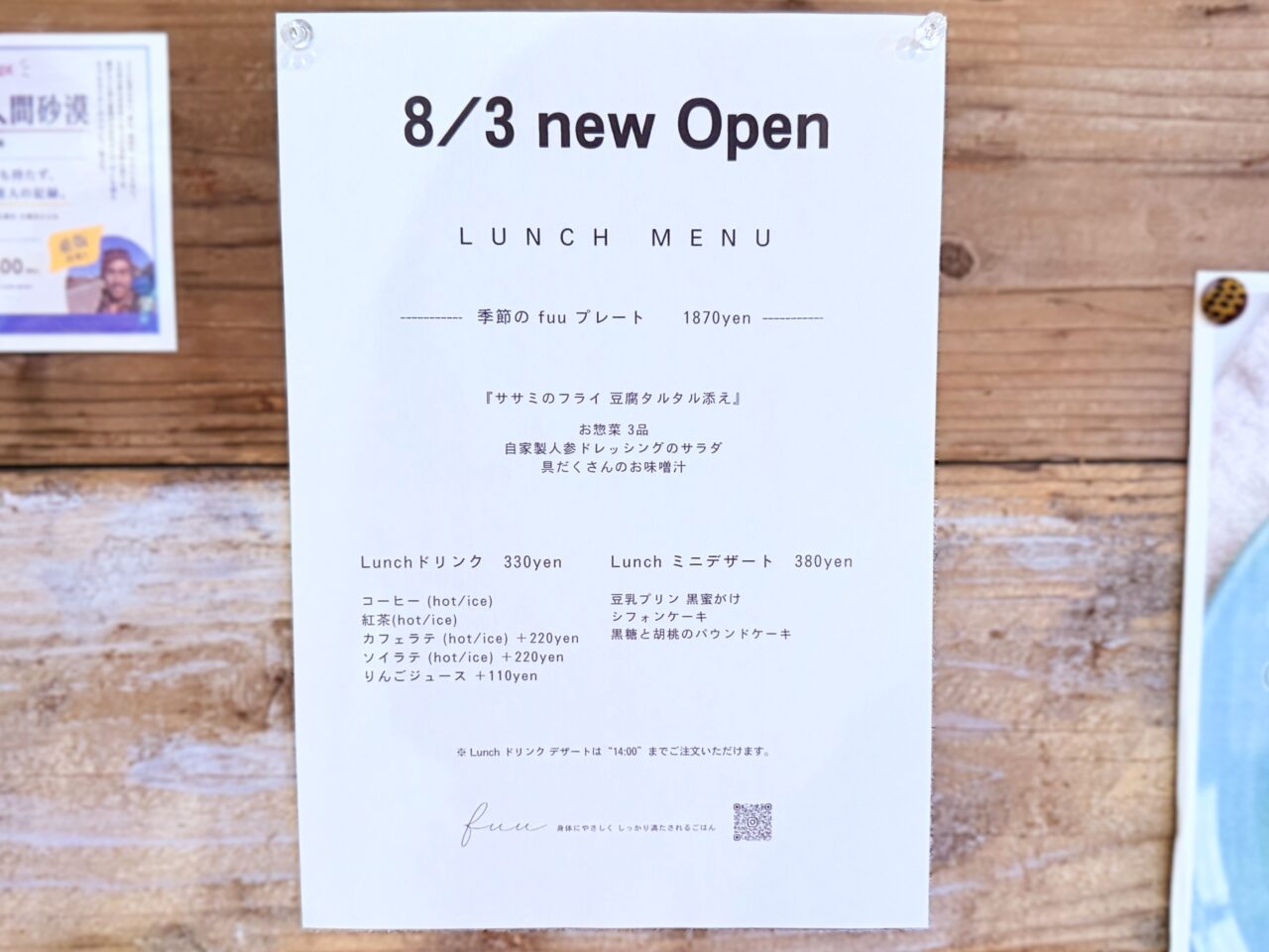 8月3日にオープンされるfuu