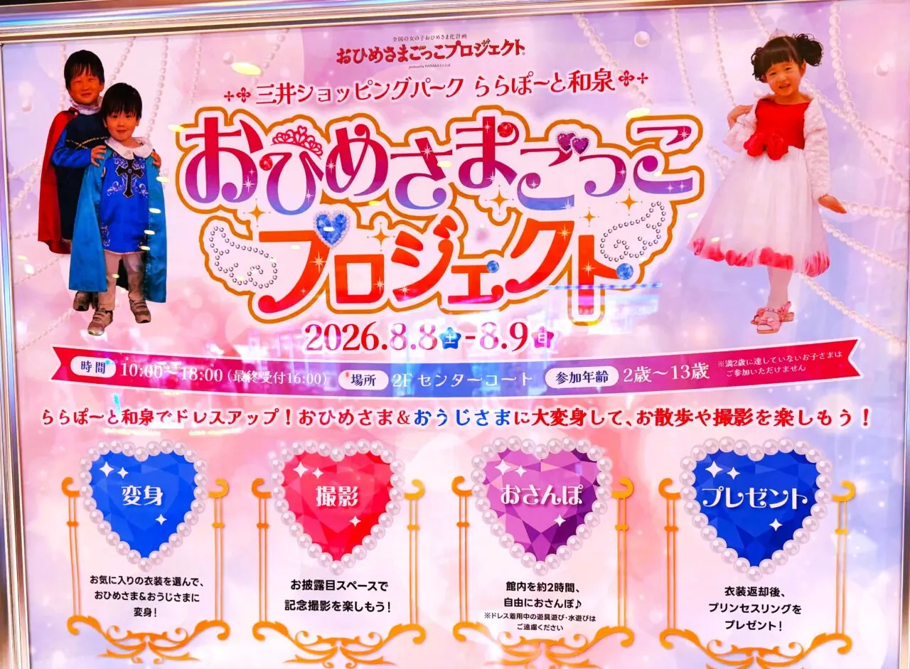 ららぽーと和泉で開催されるおひめさまごっこプロジェクト